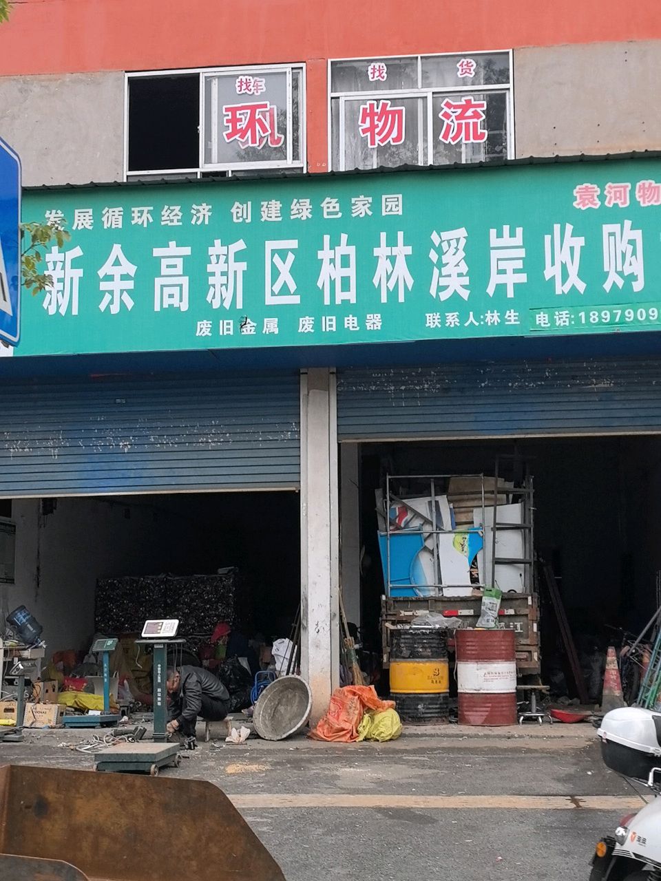 新余高新区柏林溪岸收购站