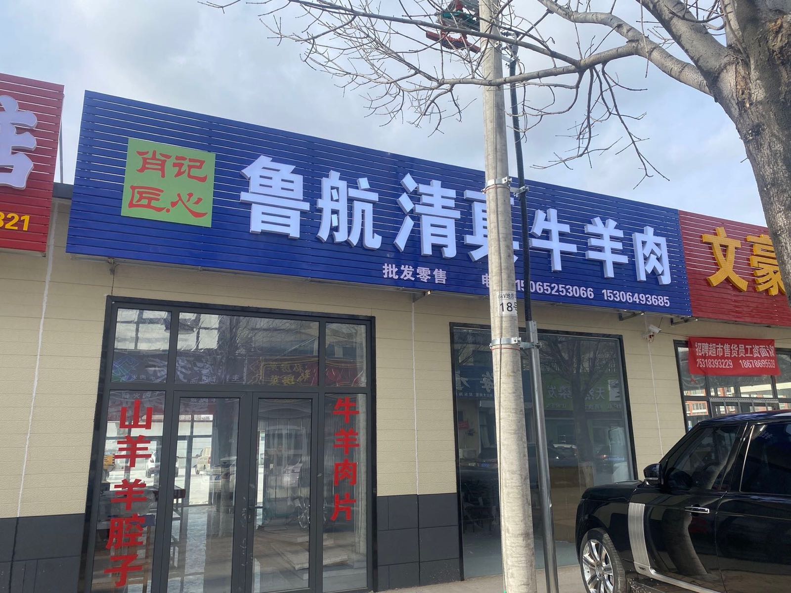 鲁航清真牛羊肉