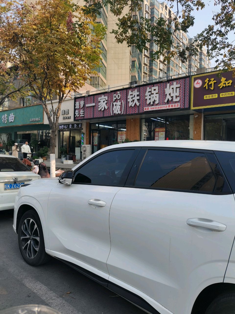 造梦先生一家破铁锅炖地锅鸡(天瑞名城店)