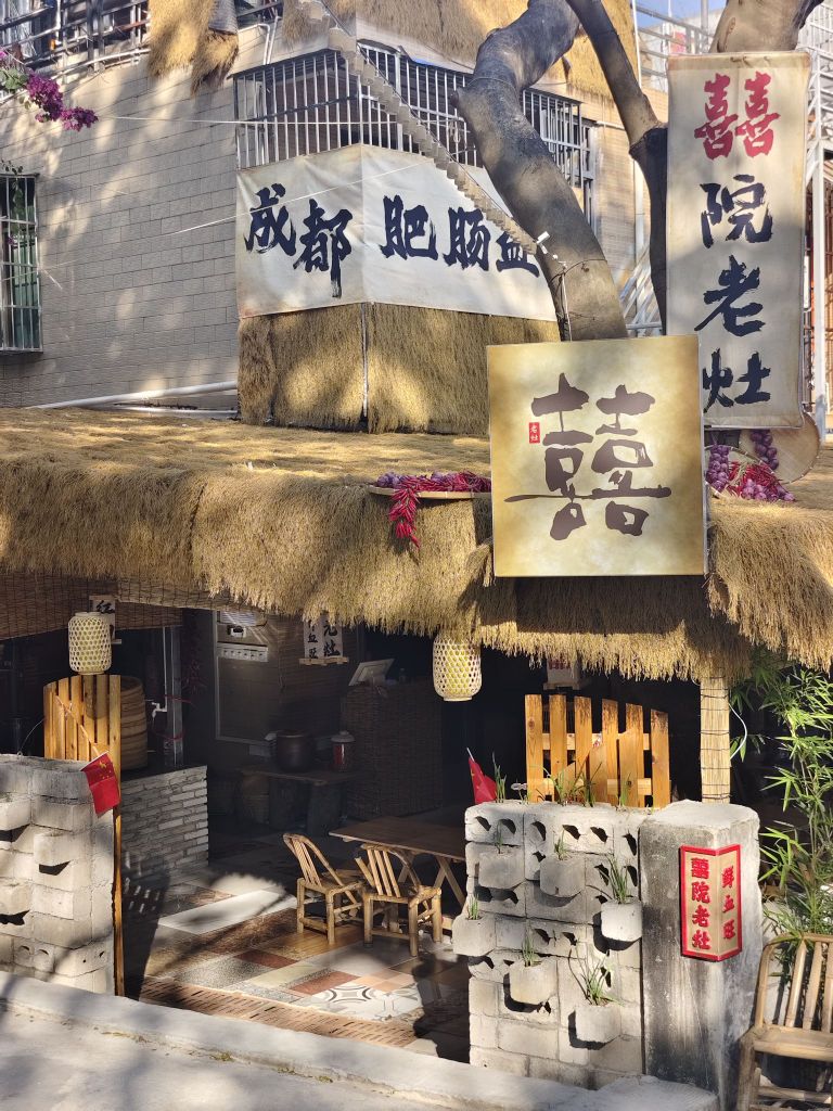 囍院老灶