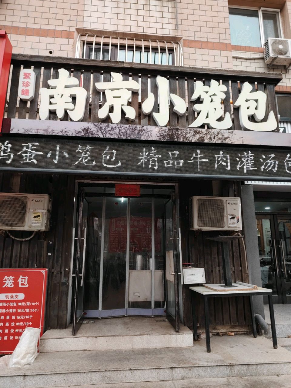 聚珍馐南京小笼包(虹港路店)