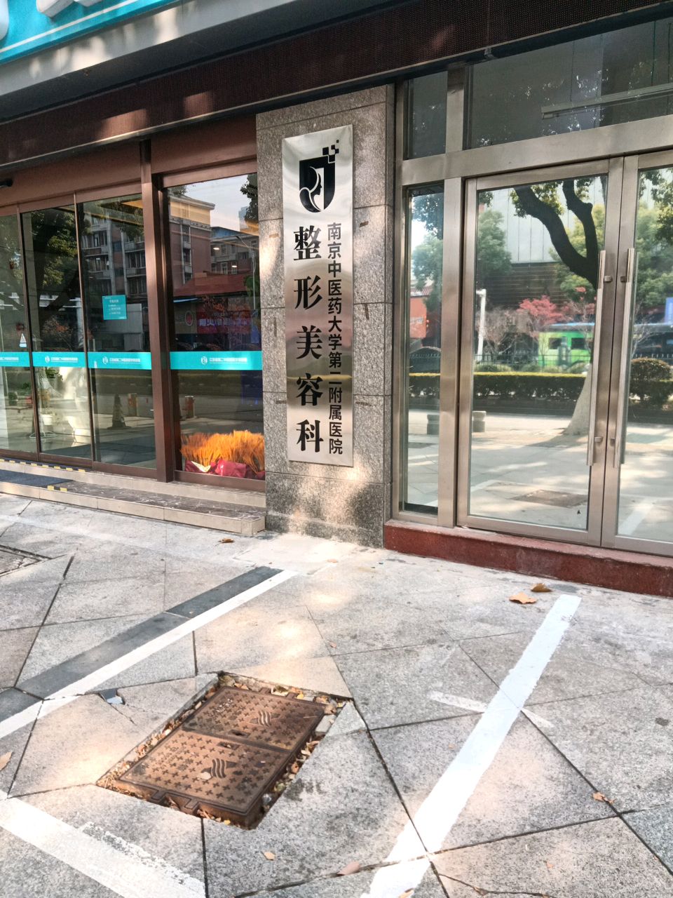 南京中医药大学第二附属医院-整形美容科