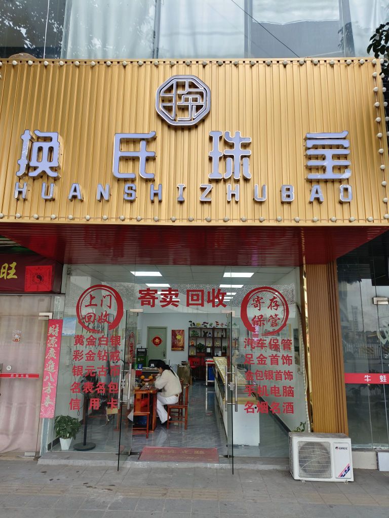 换氏珠宝(金包银·黄金回收)