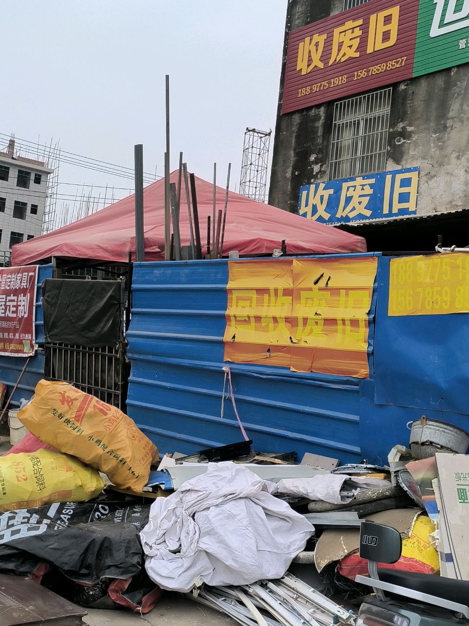 收废旧
