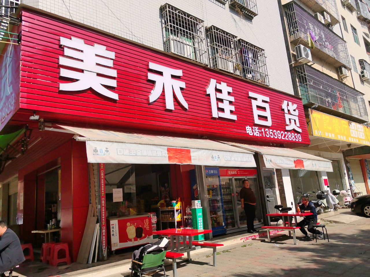 美禾佳百货