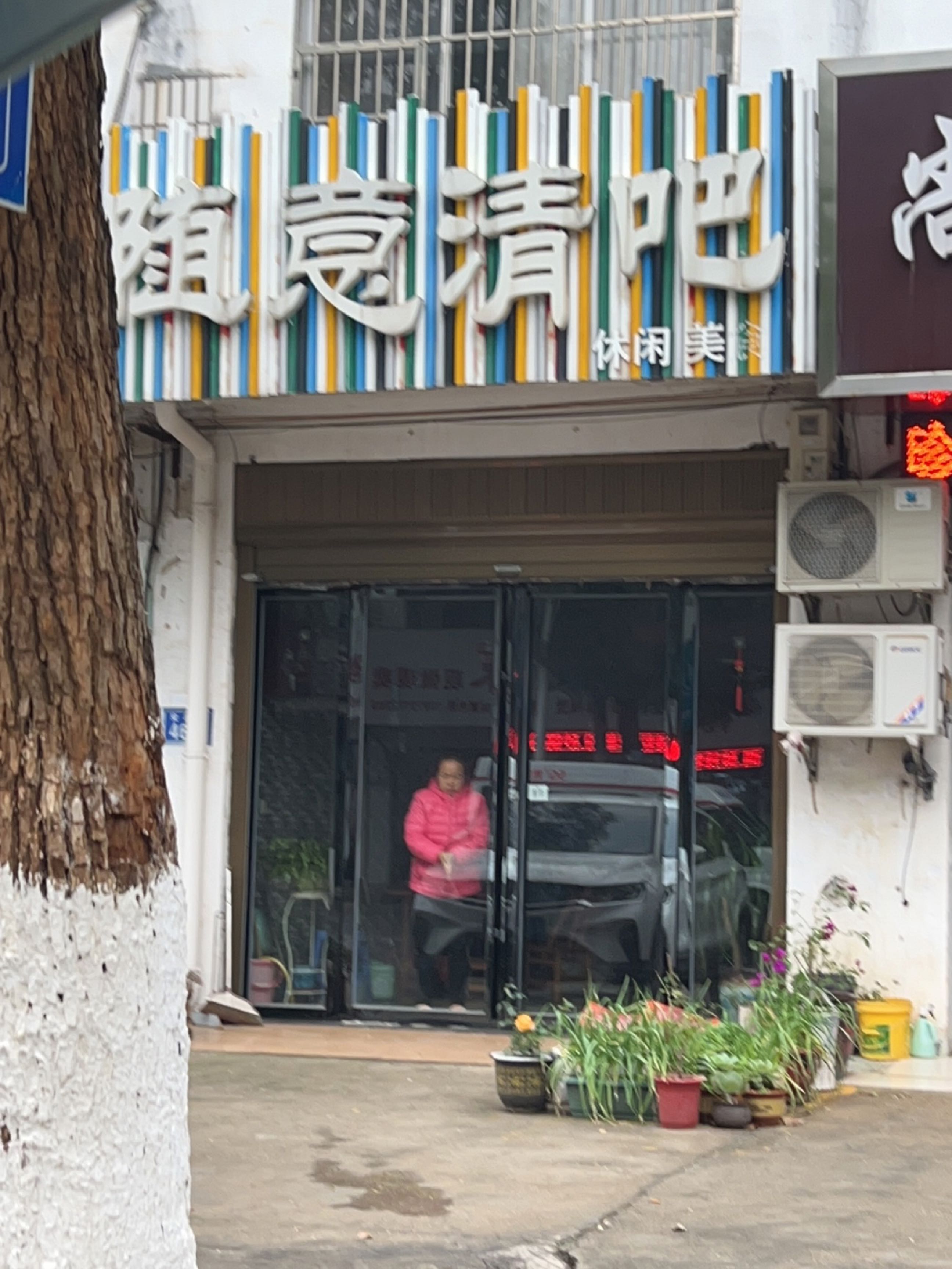 随意清吧