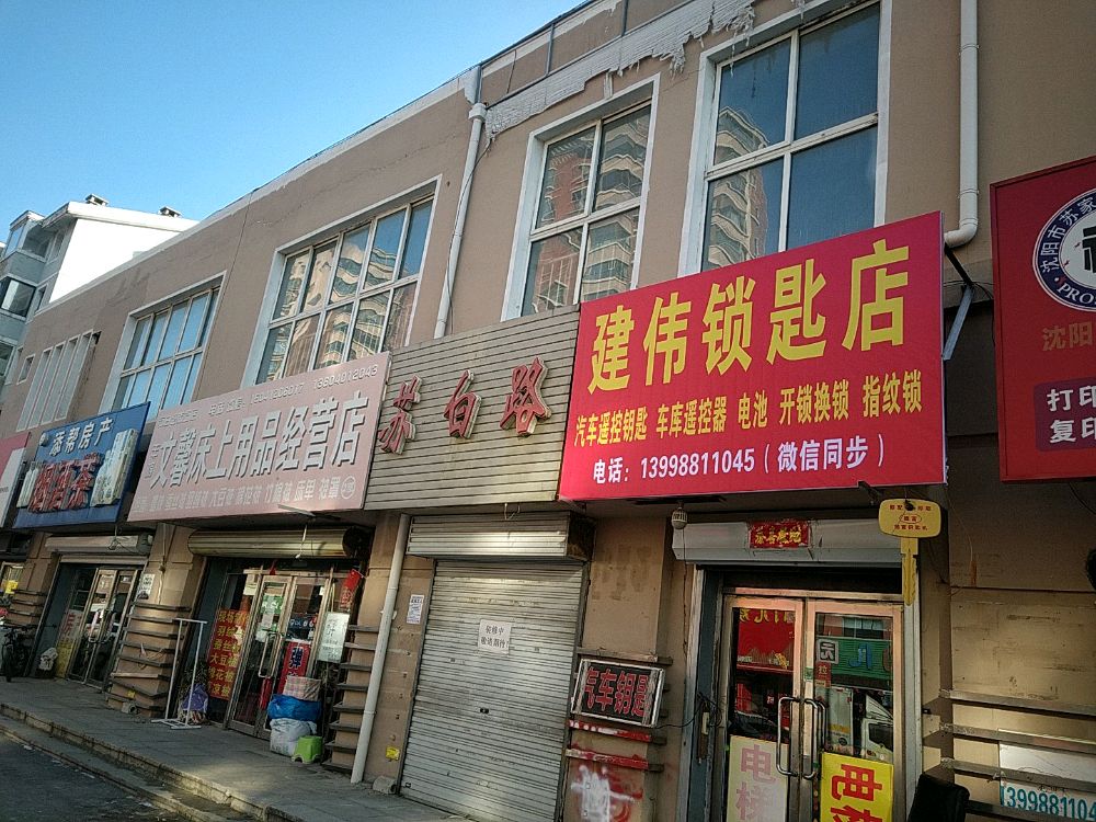 建伟锁匙店