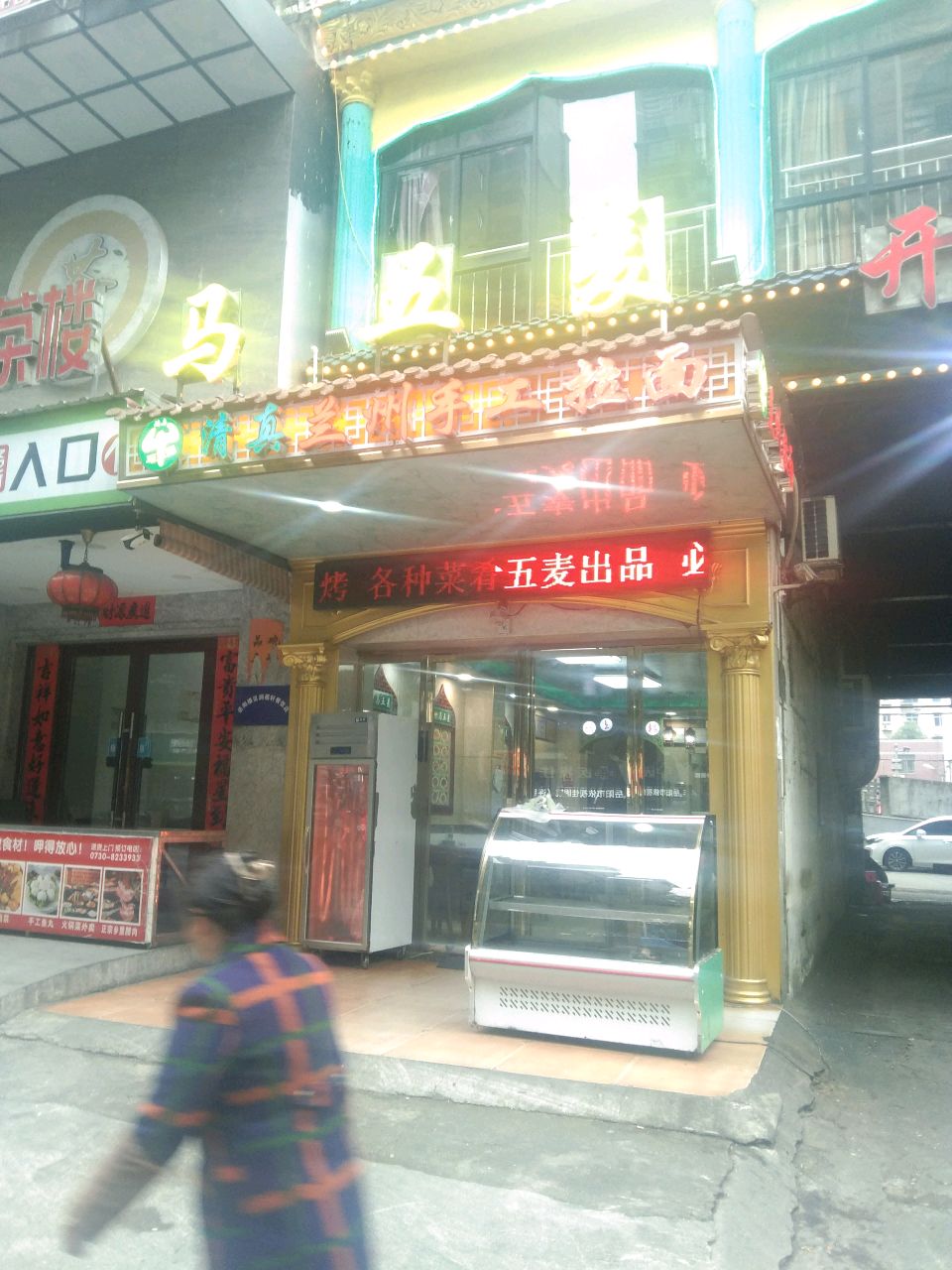 清真兰州手工拉面
