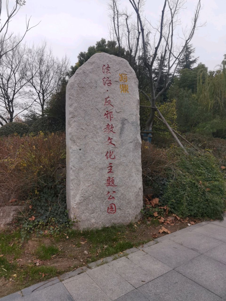 法治·反邪教文化主题公园