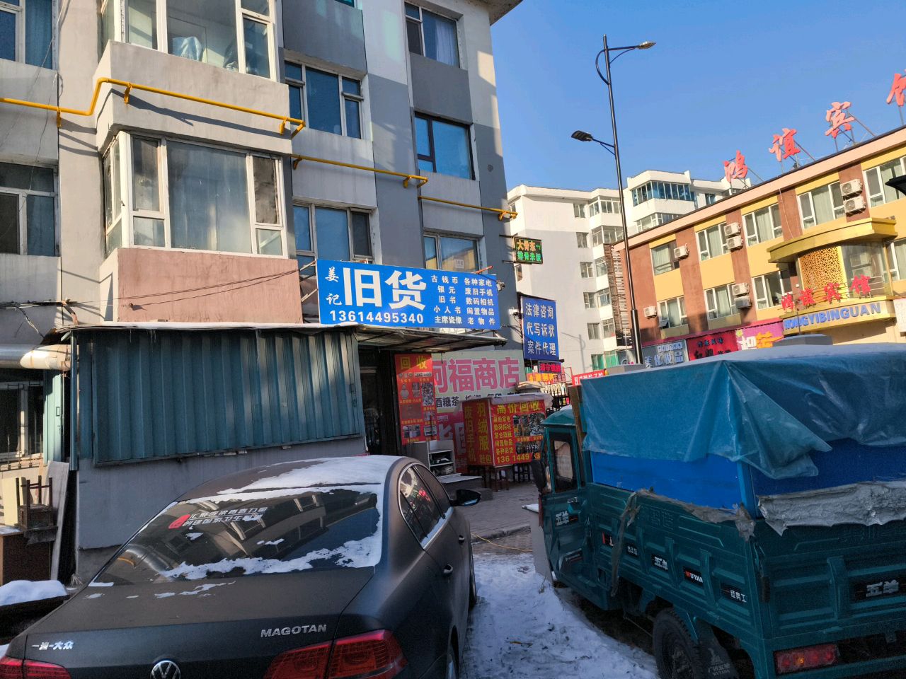 姜记旧货