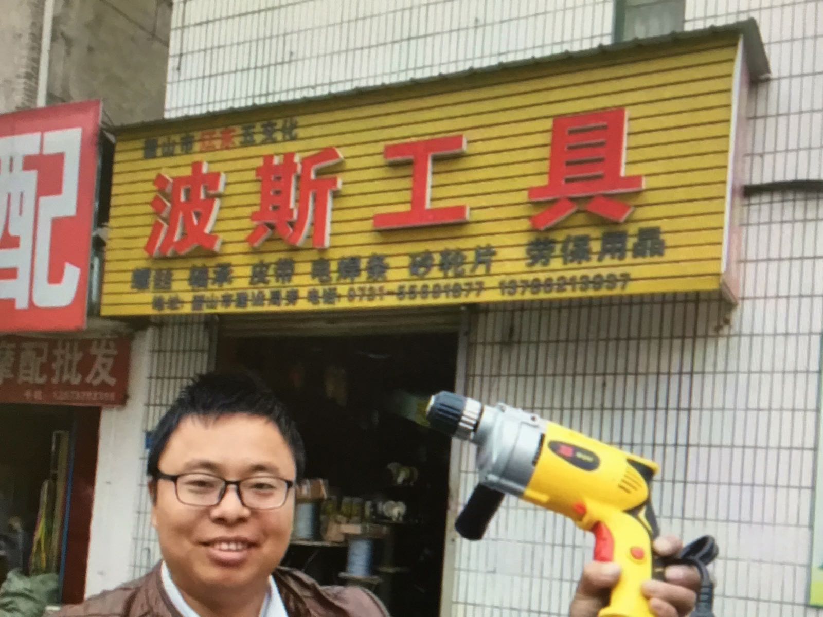 波斯工具五金店(螺丝螺帽)