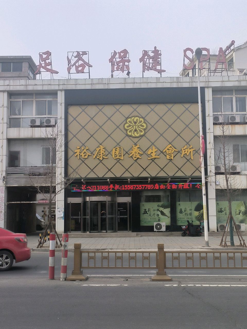 足浴保健SPA