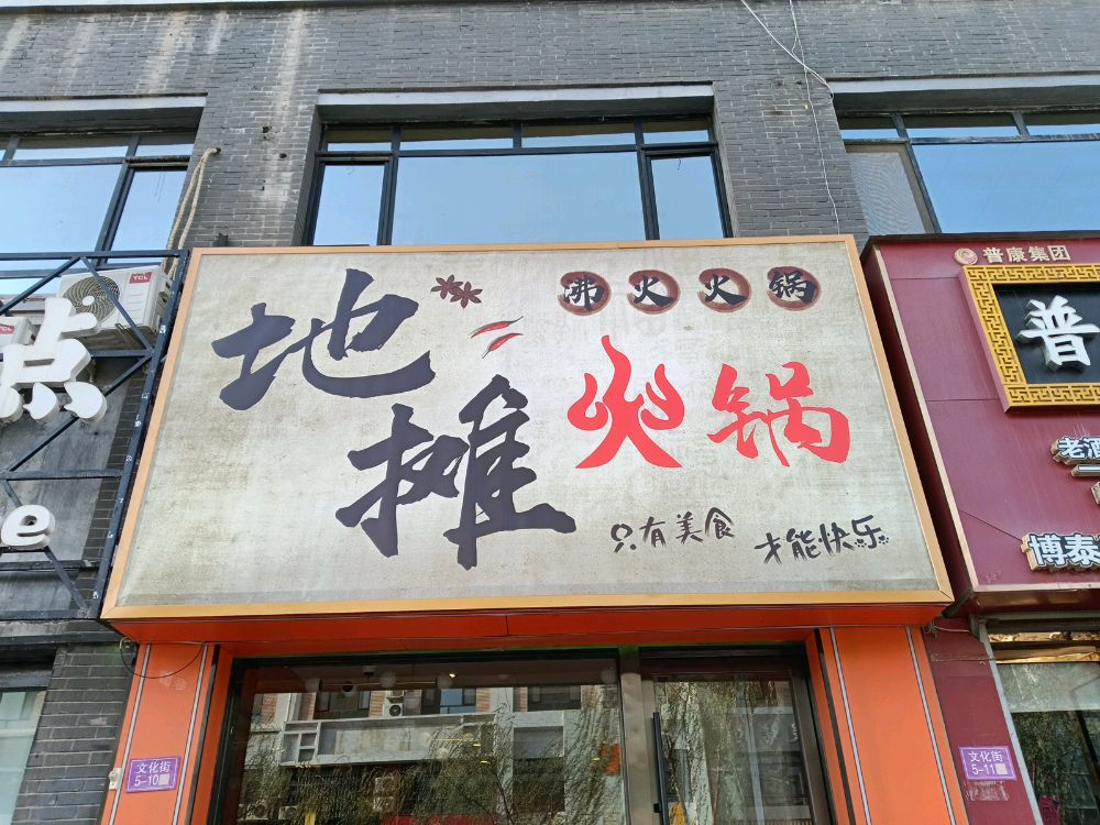 文化街沸火地摊火锅