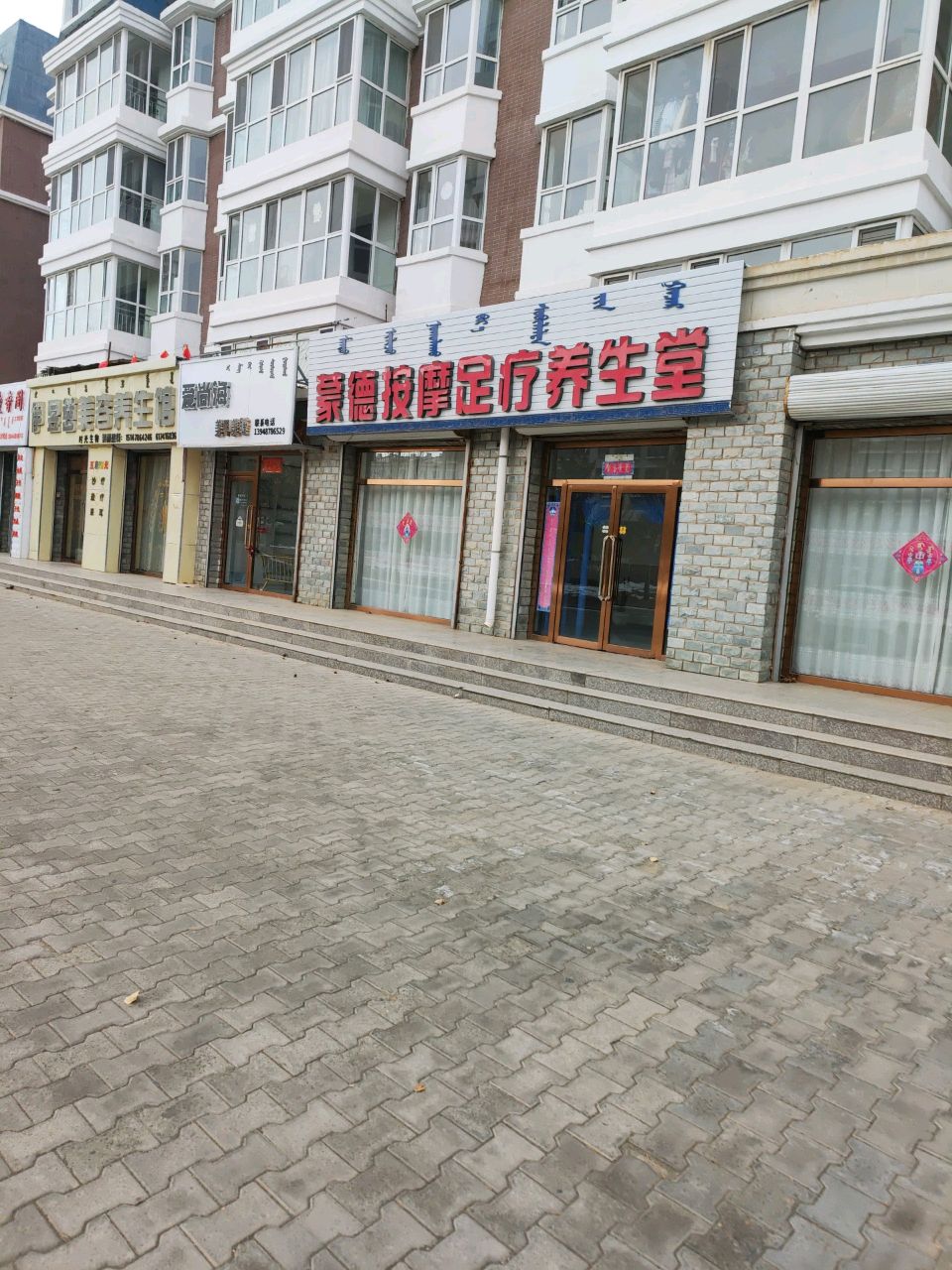 蒙德按摩足疗养生堂