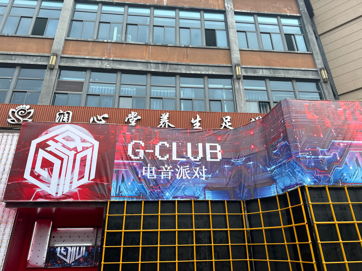 G·CLUB电音派对酒吧
