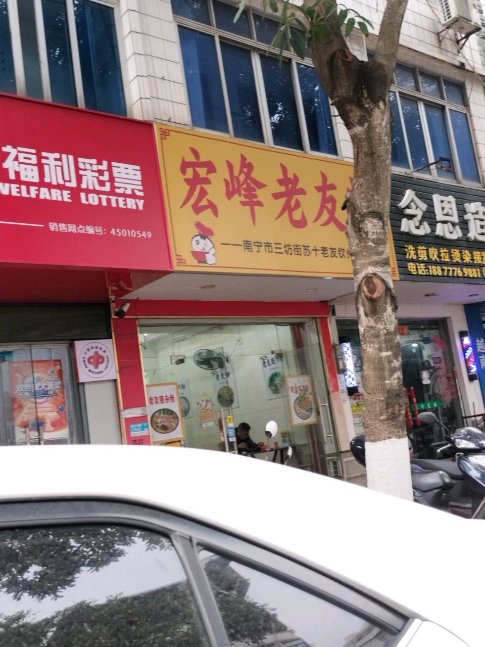 宏峰老友粉