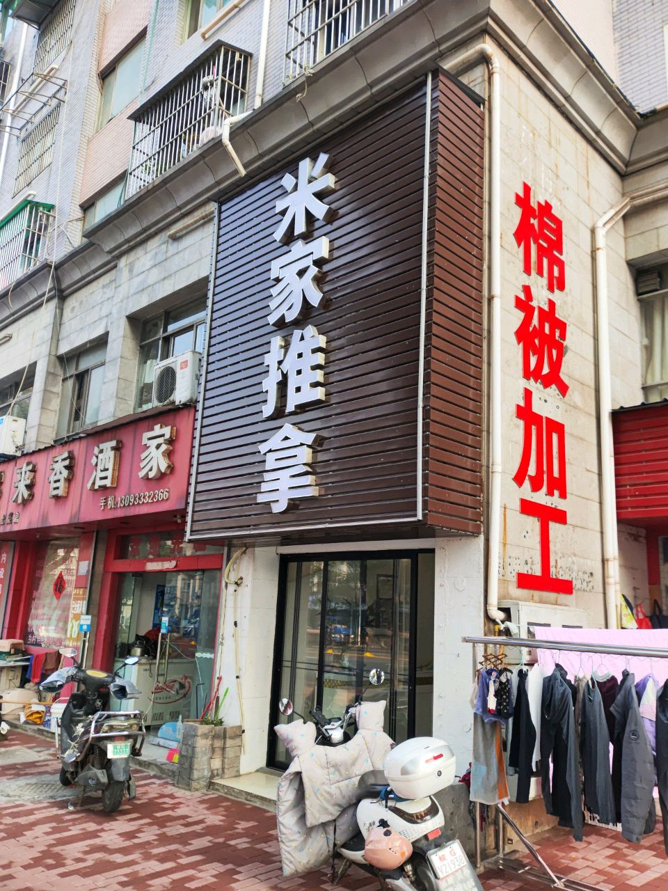 米家推拿