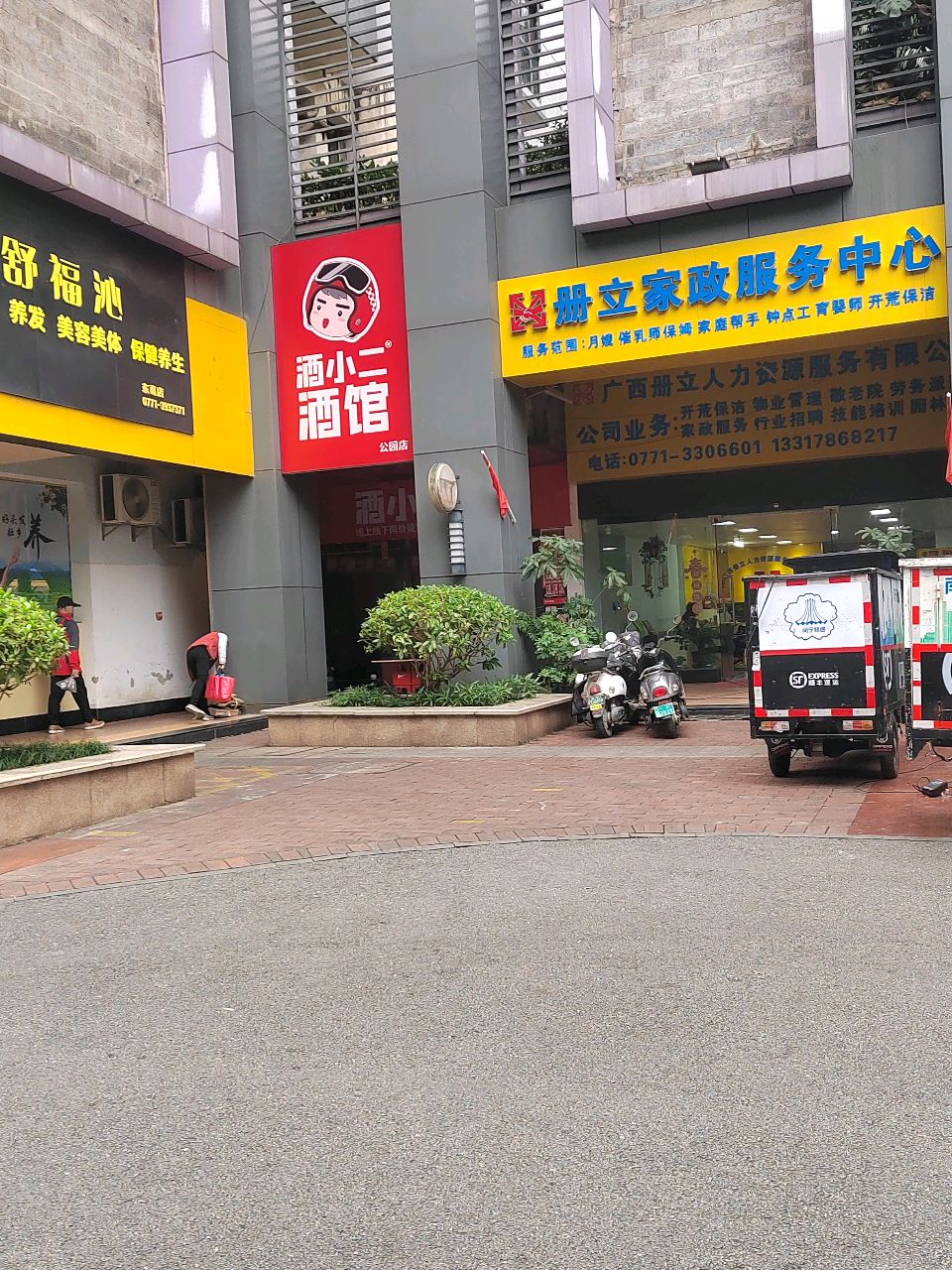 册立家政服务中心