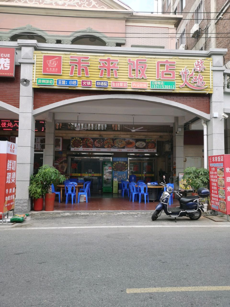 禾来饭店