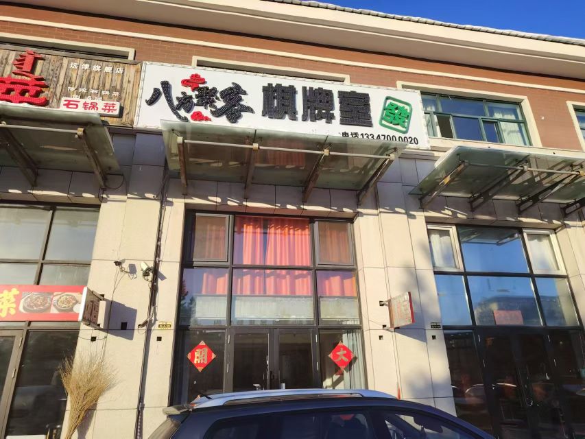 八方聚客棋牌室