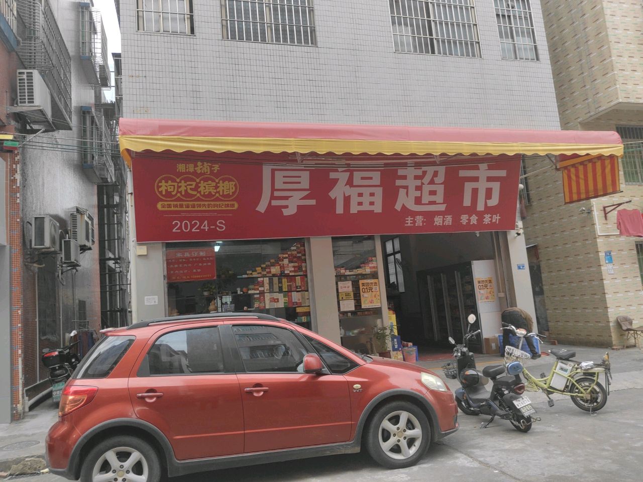 厚福超市
