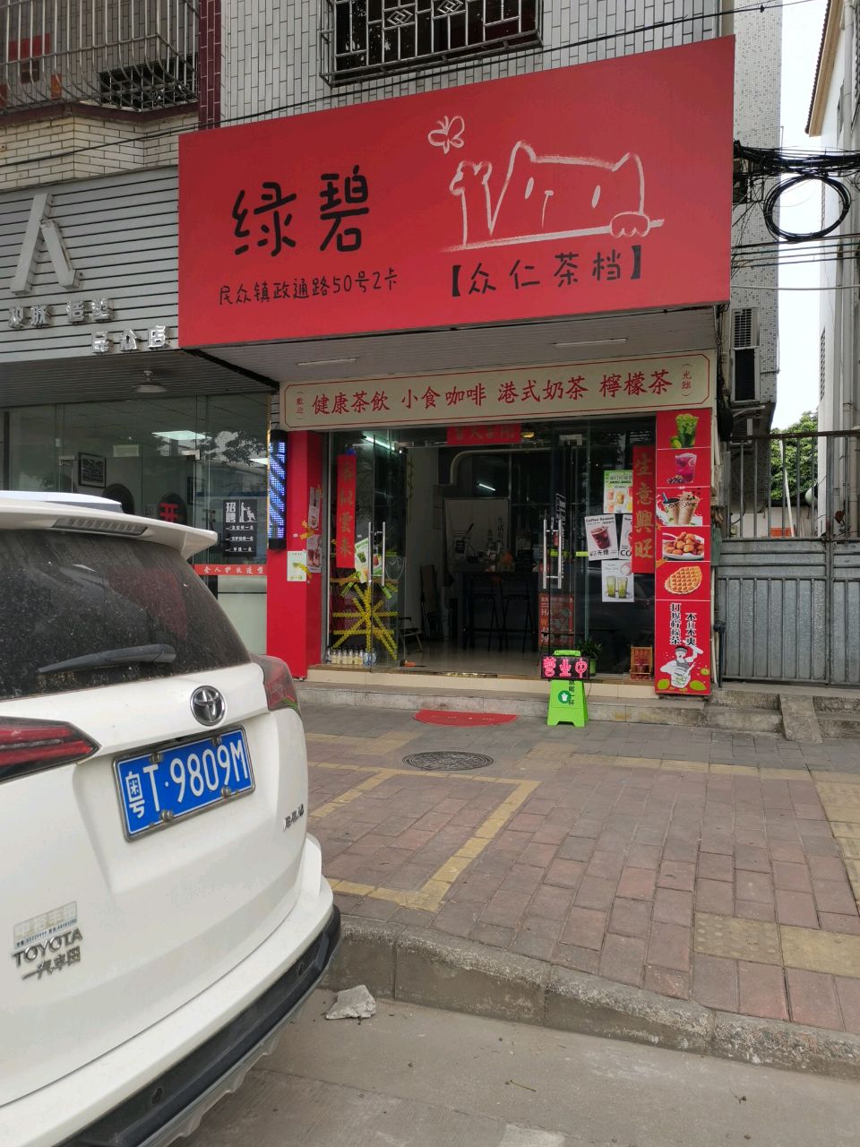 绿碧·众仁茶档(中山民众店)