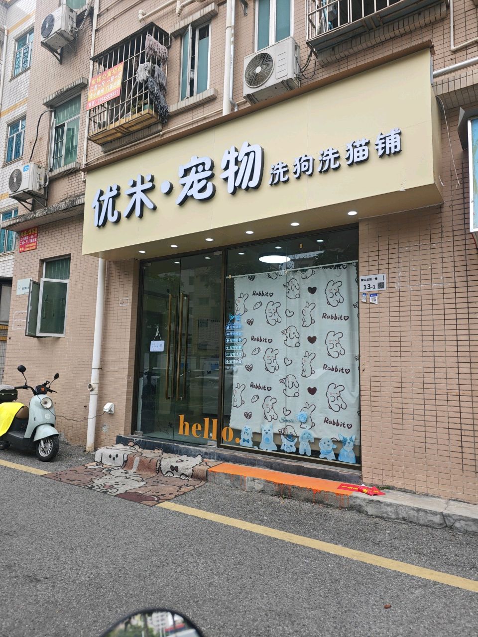 优米宠物店