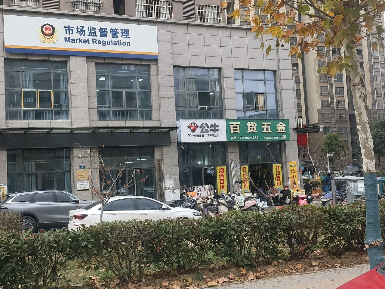 百货五金