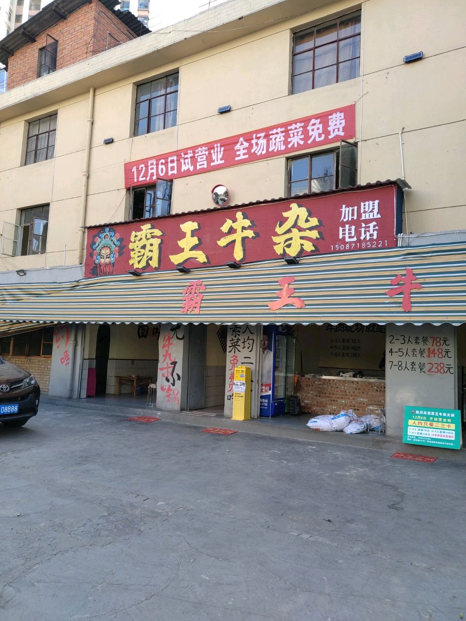 霸王牛杂(警校路总店)