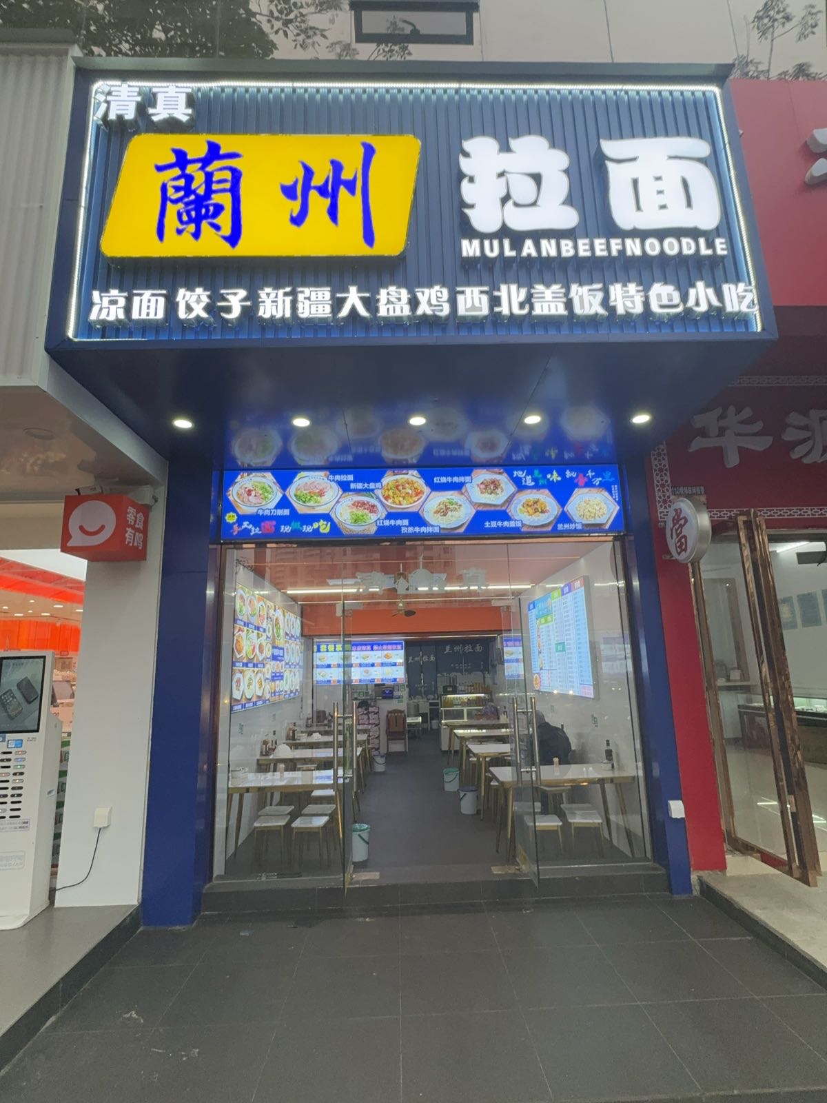 清真兰州拉面