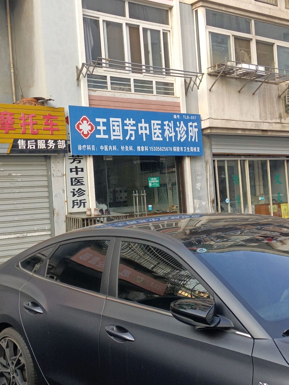 王国芳中医内科诊所