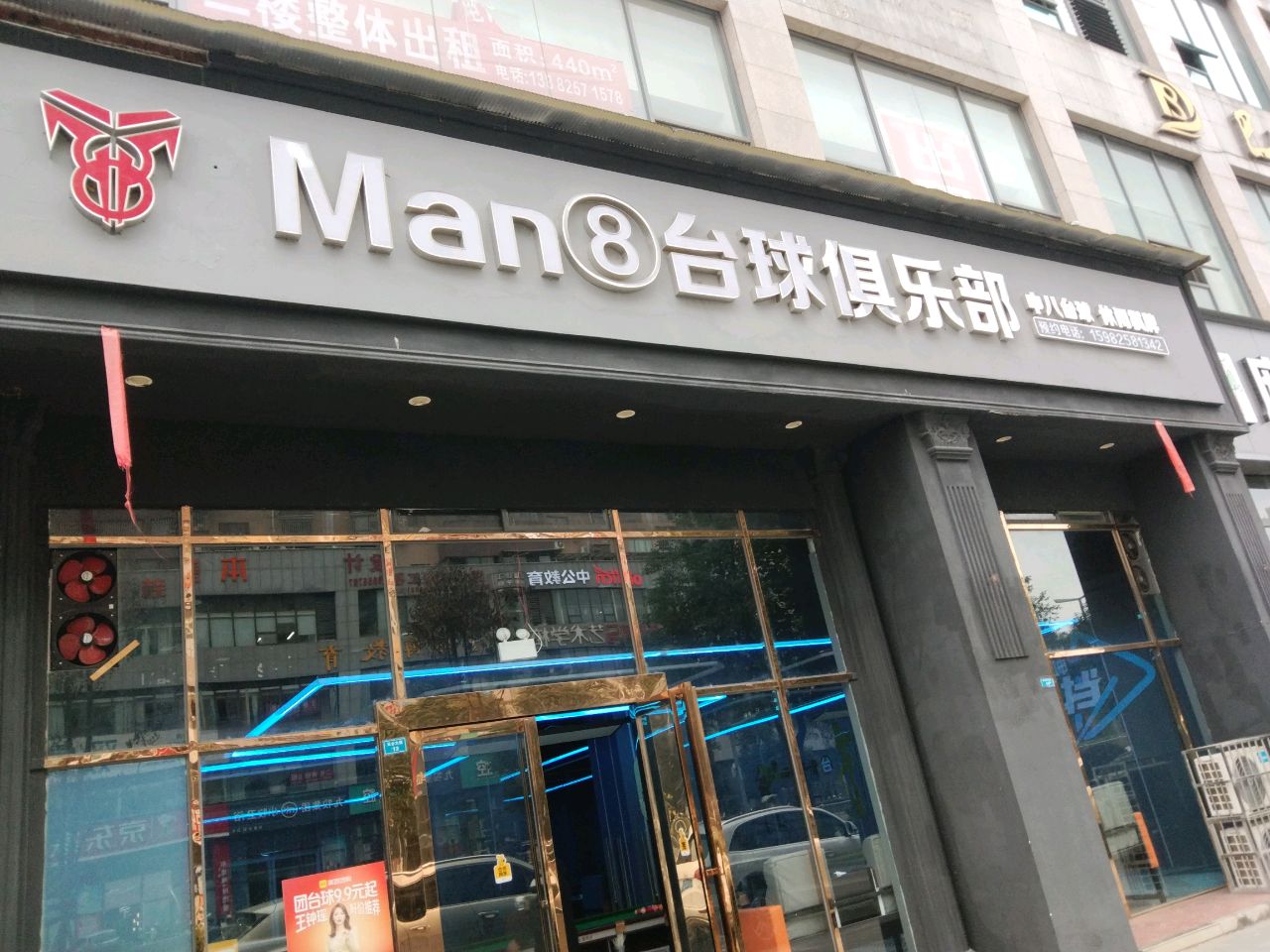 Man8台球俱乐部