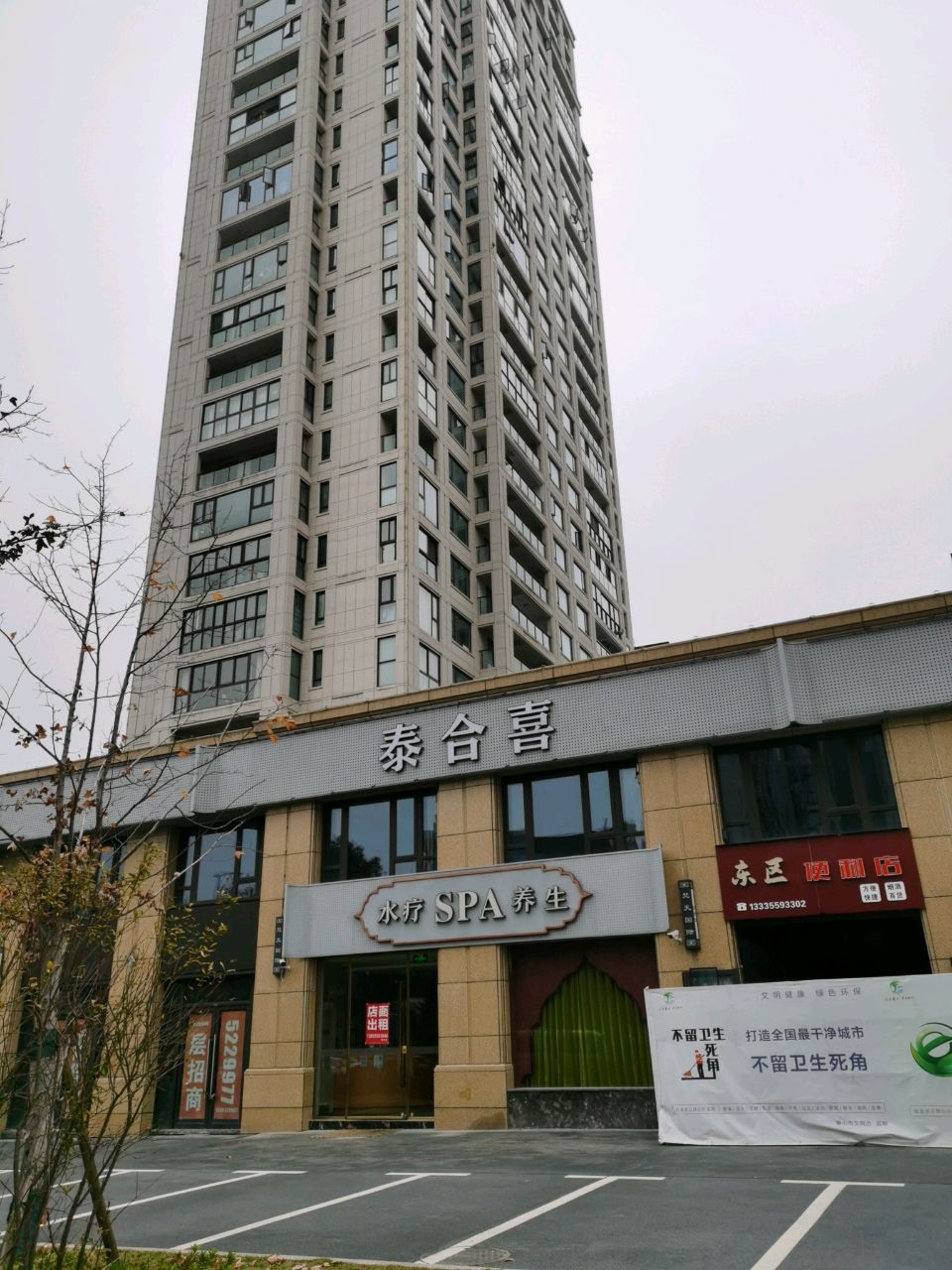 泰合喜spa