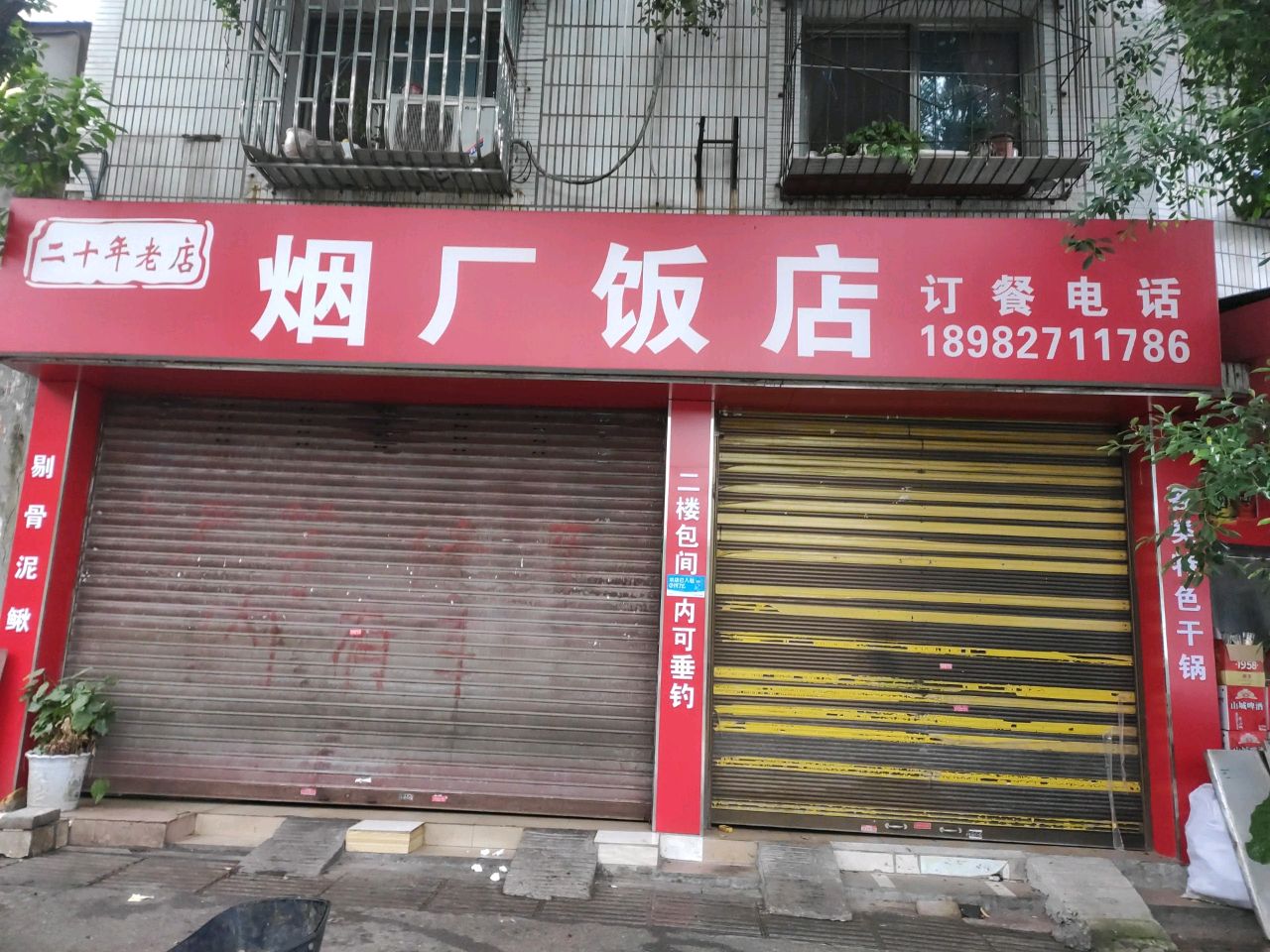 烟厂饭店