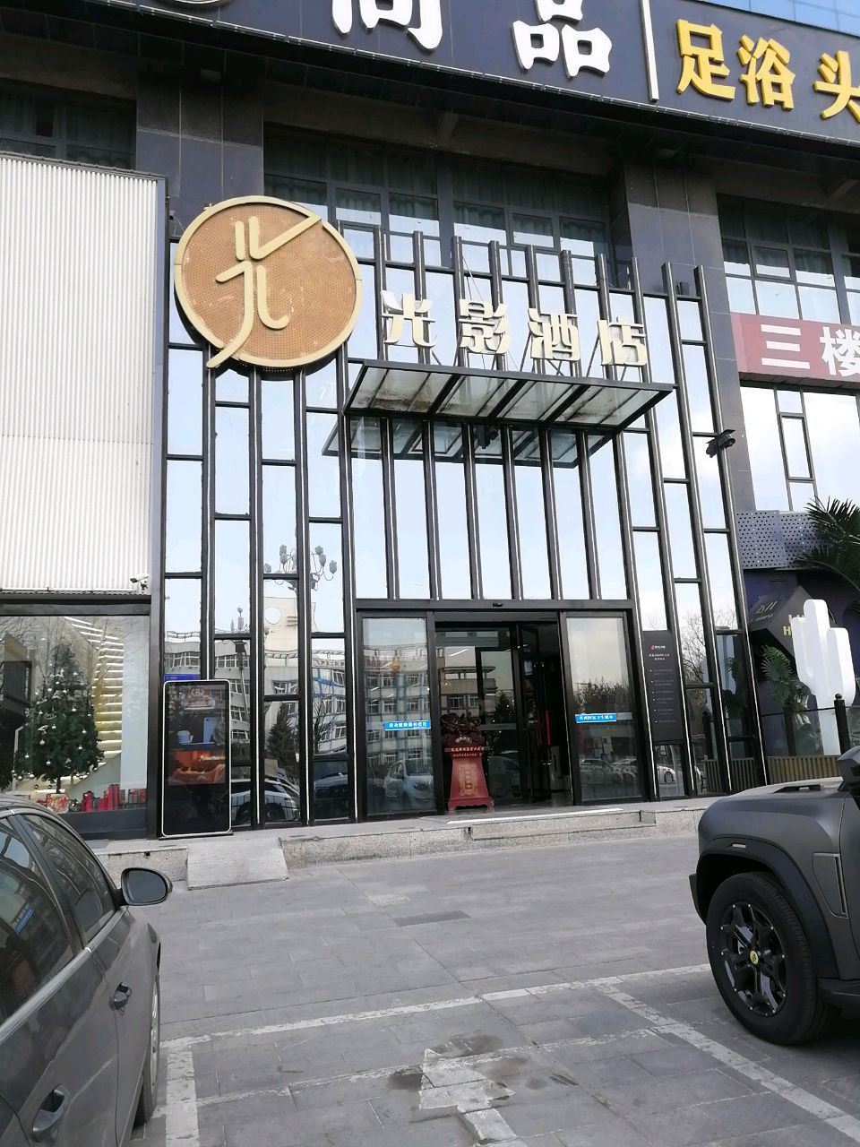尚品·影院足道·主题房SPA(光影酒店)