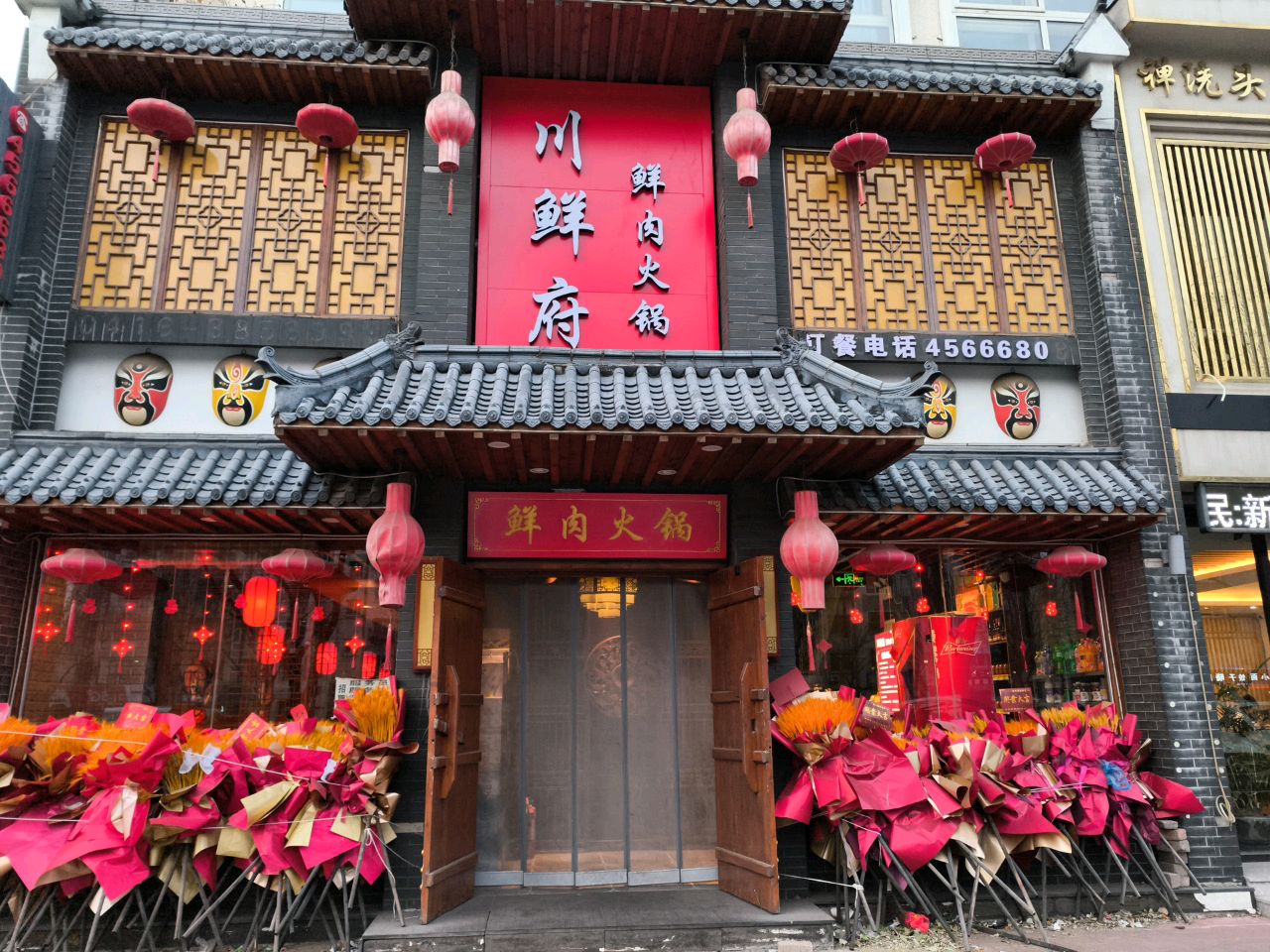 川鲜府火锅店