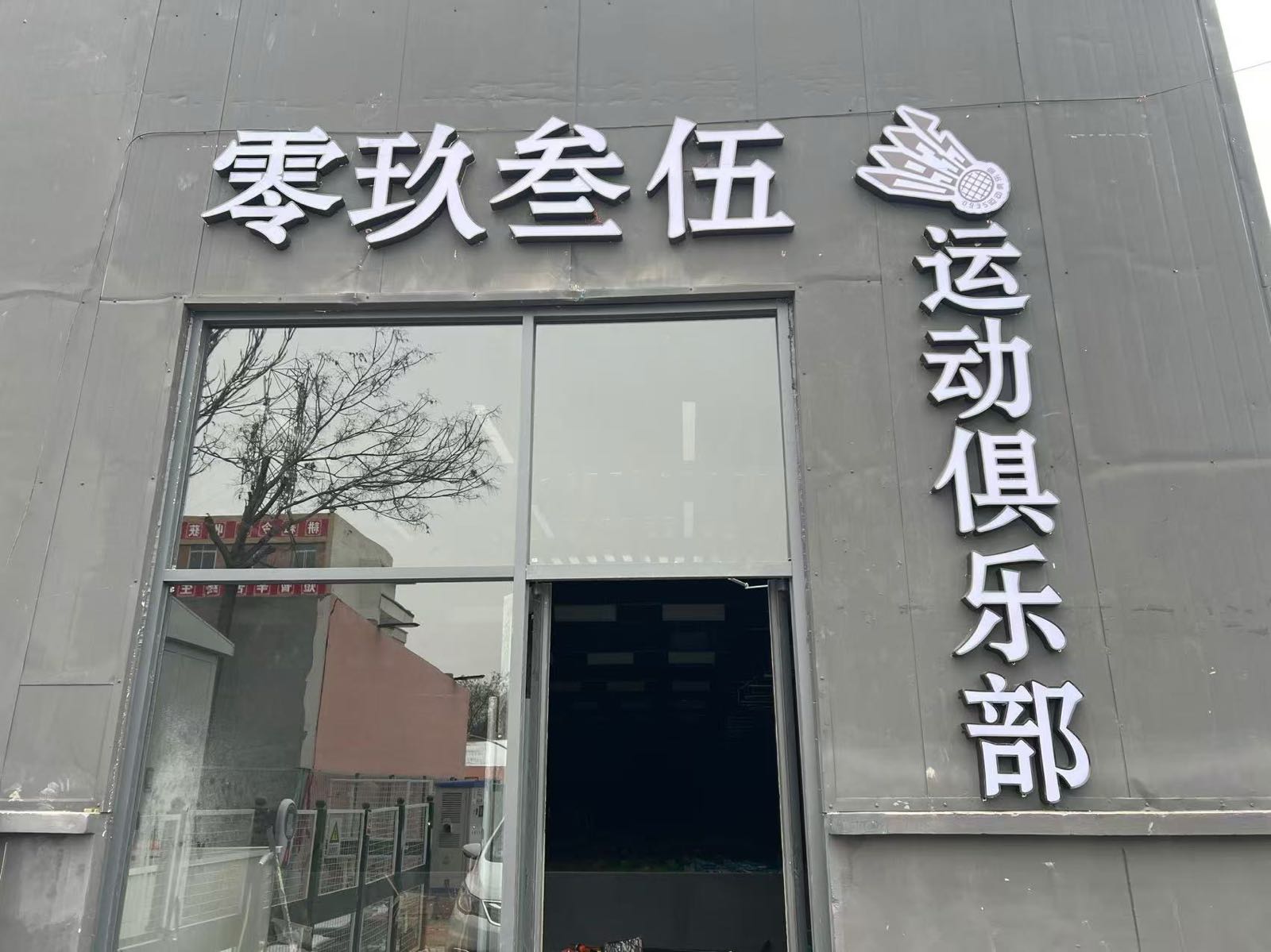 零玖叁伍运动俱乐部