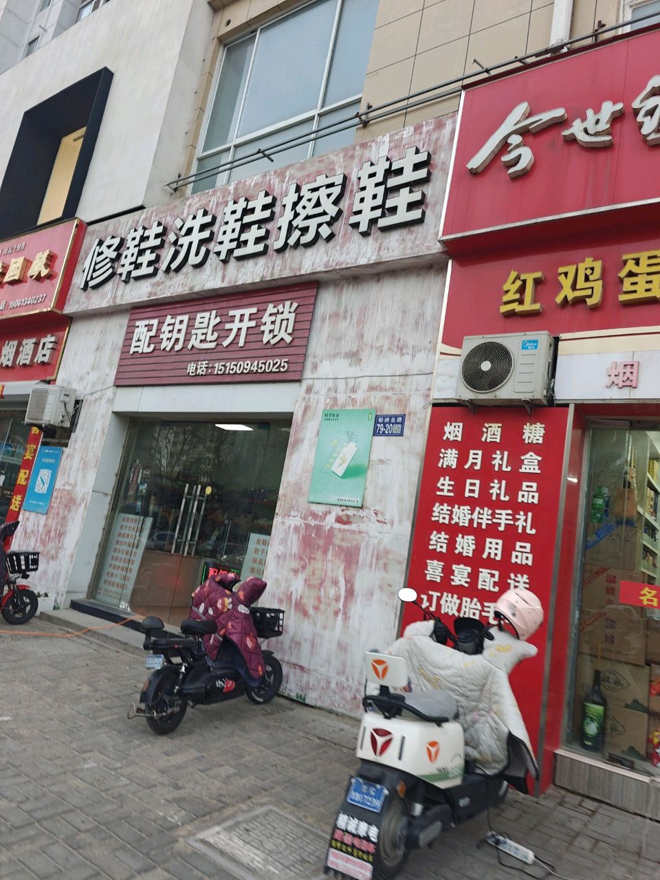 修鞋洗鞋擦鞋