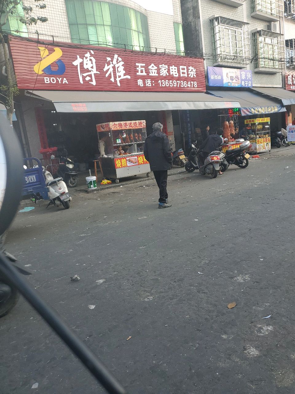 博雅五金家电日杂
