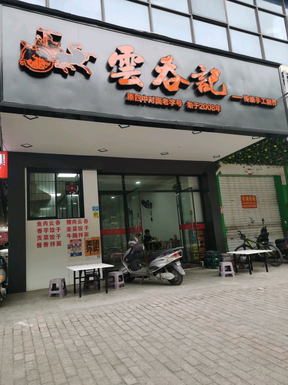 雲吞記·传承手工制作