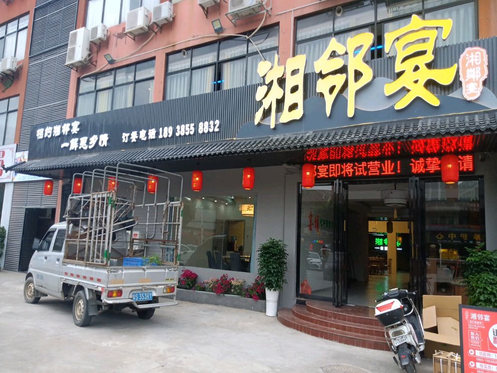 湘邻宴(寮步店)