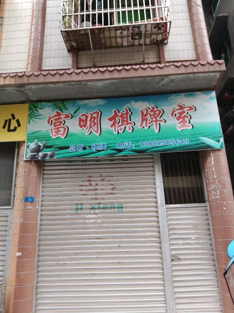 富明棋牌室