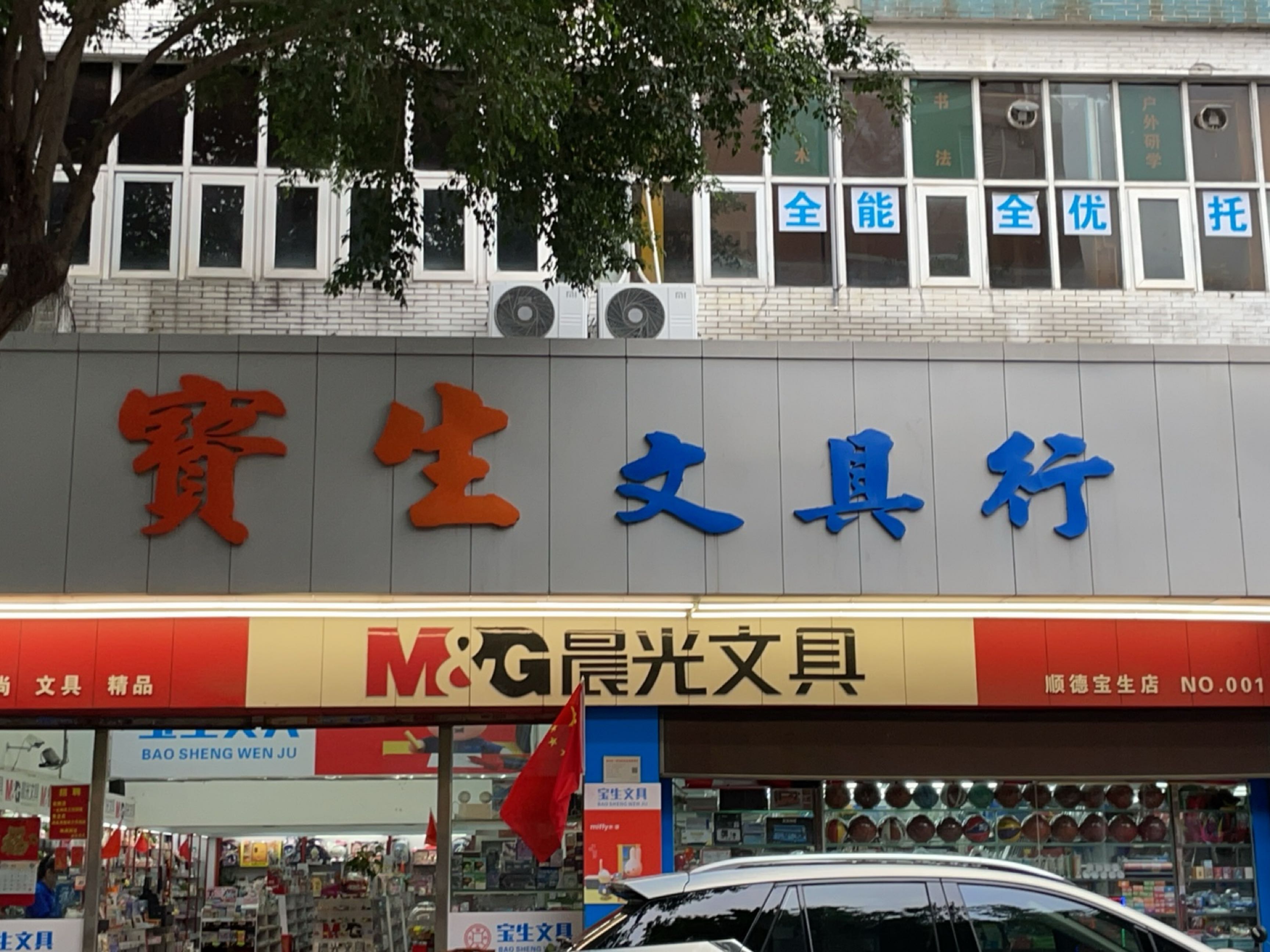 宝生文具行(东康路店)