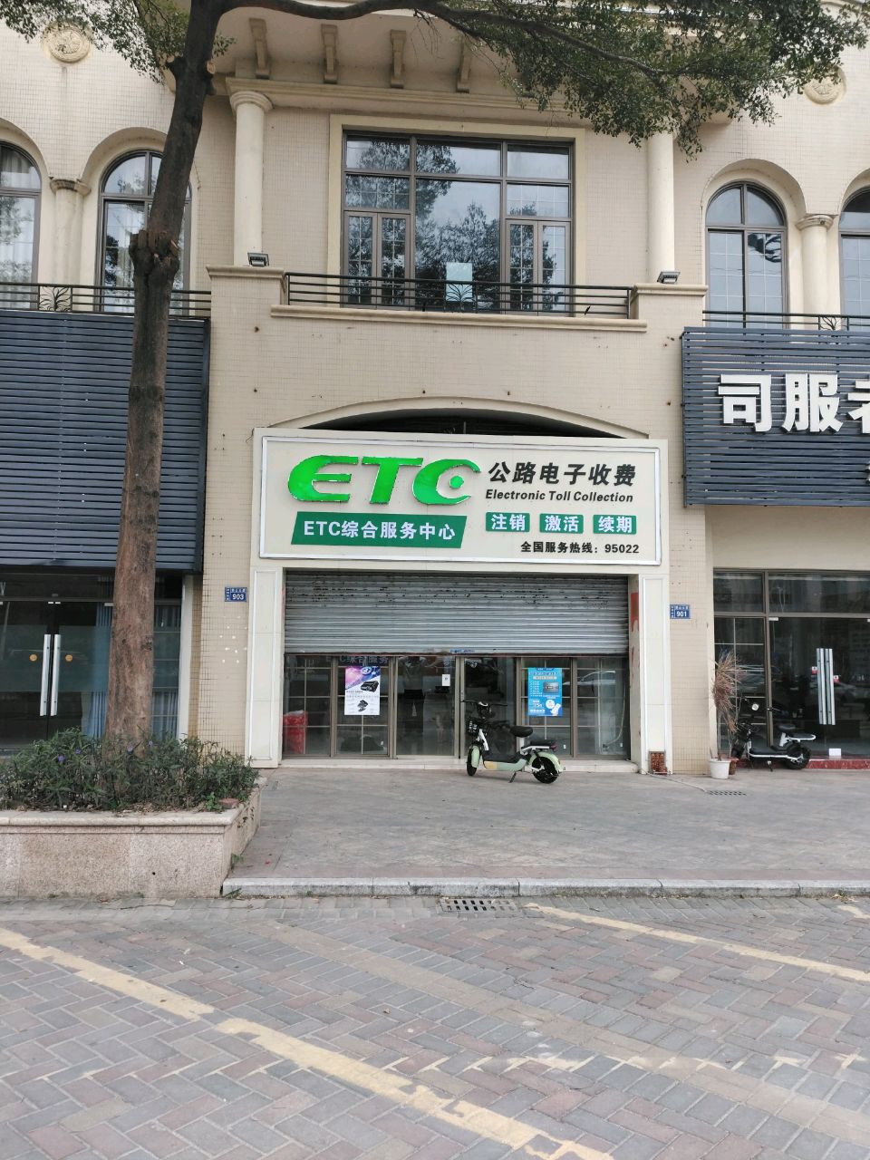 ETC综合服务中心