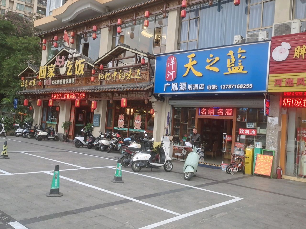 广胤源烟酒店