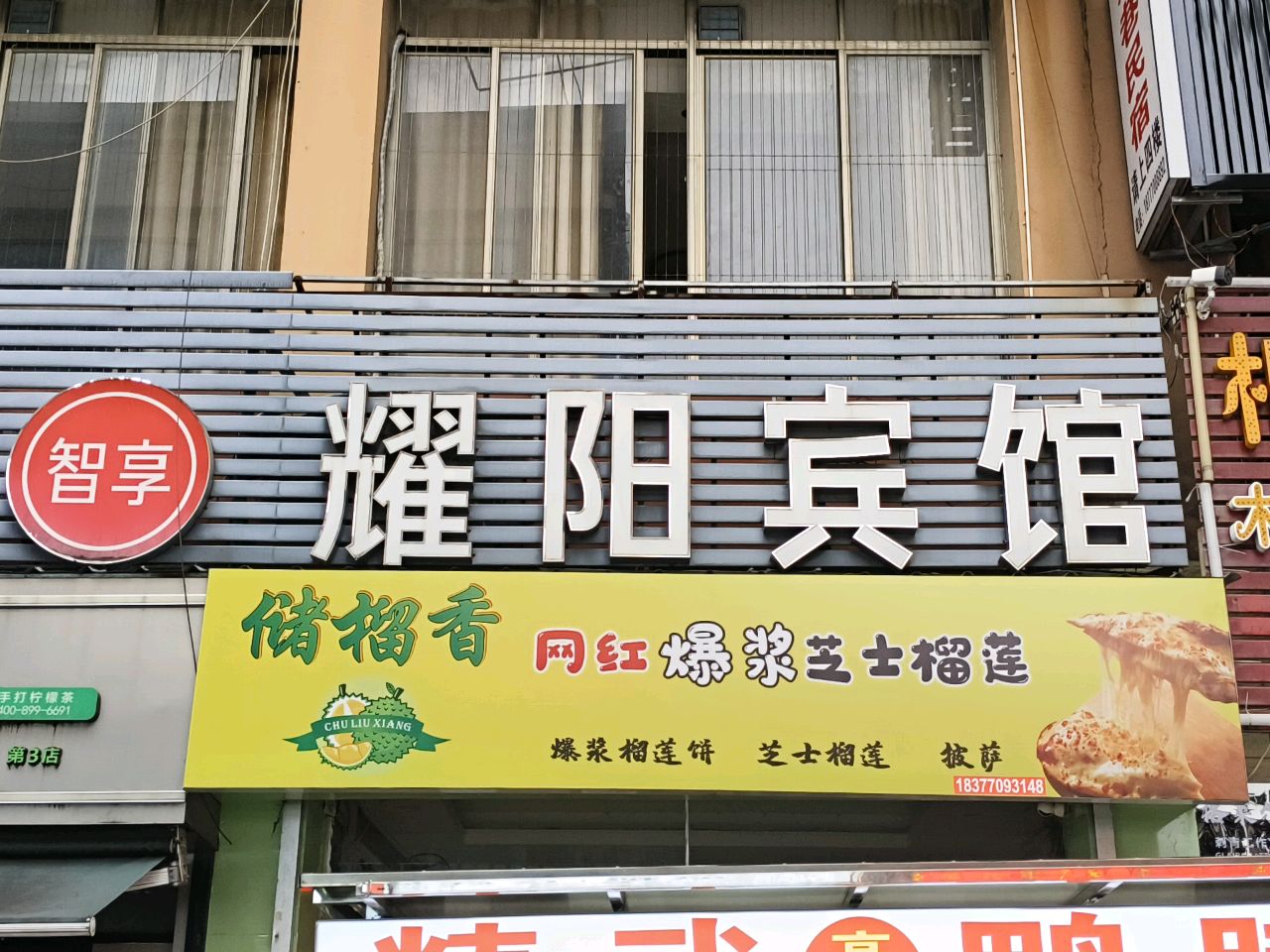 储榴香·网红爆浆芝士榴莲(手匠手工披萨店)