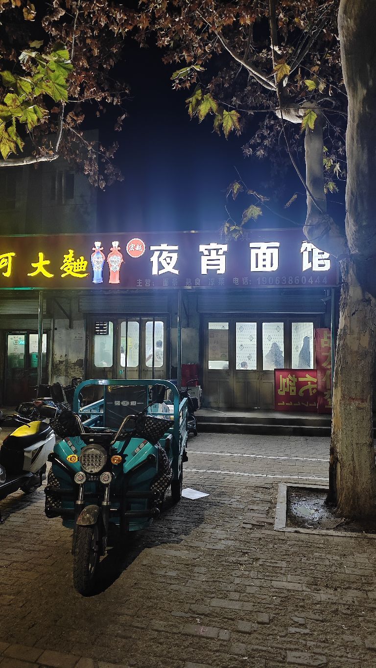 清真夜宵面馆