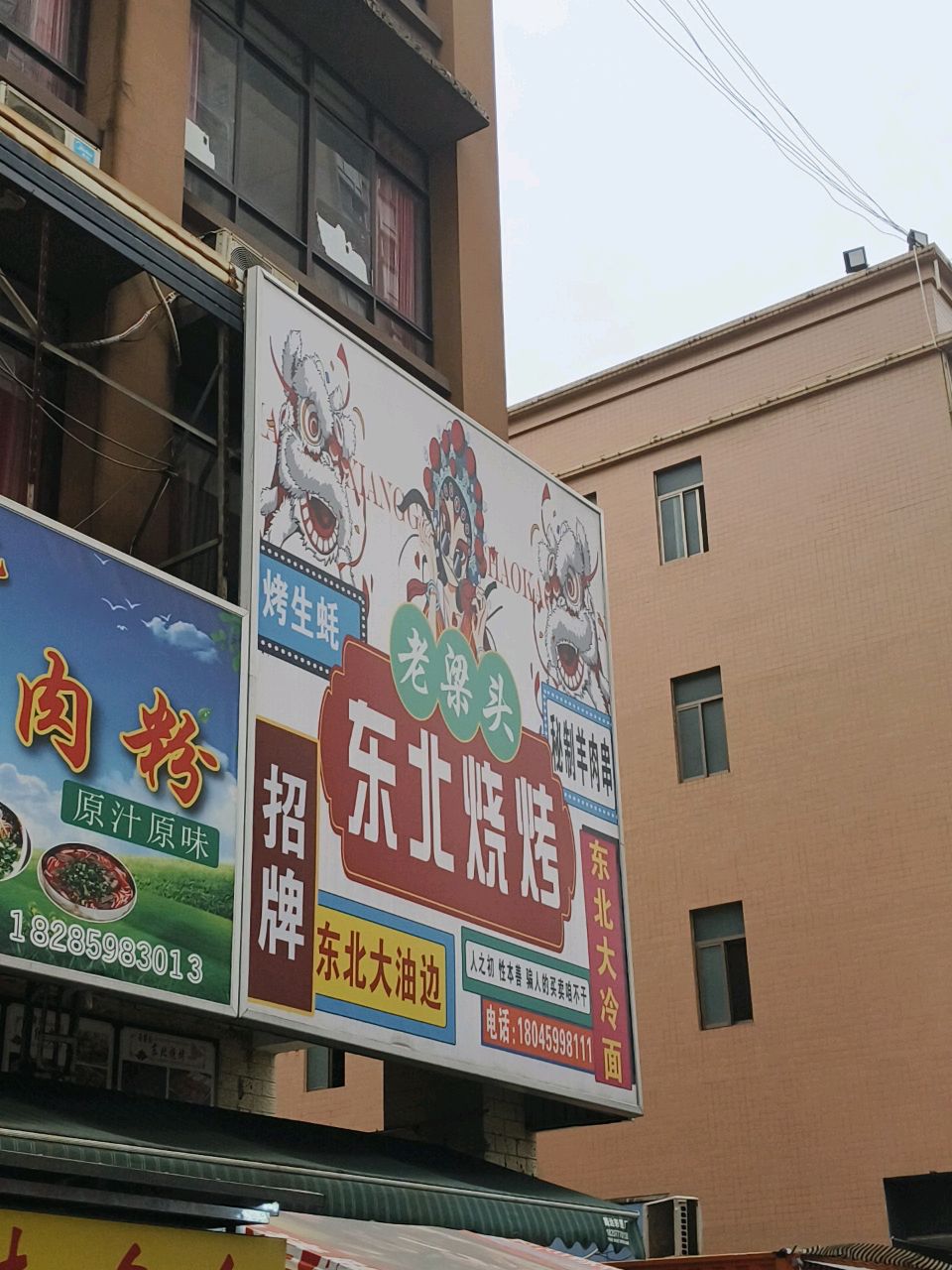 老梁头东北烧烤