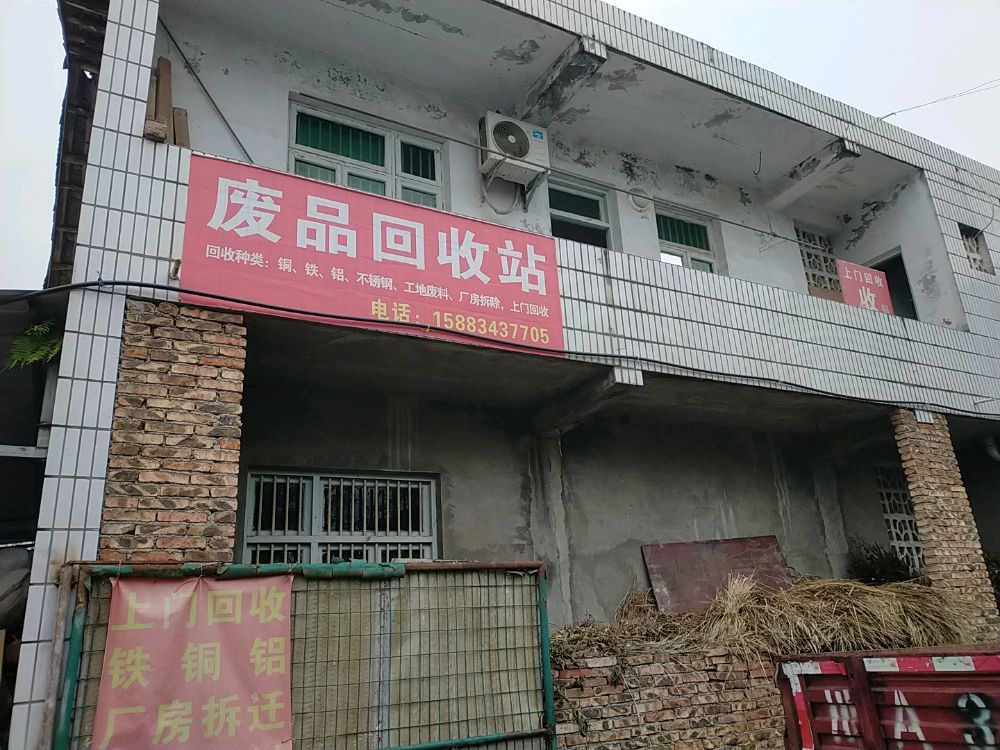 废品回收站