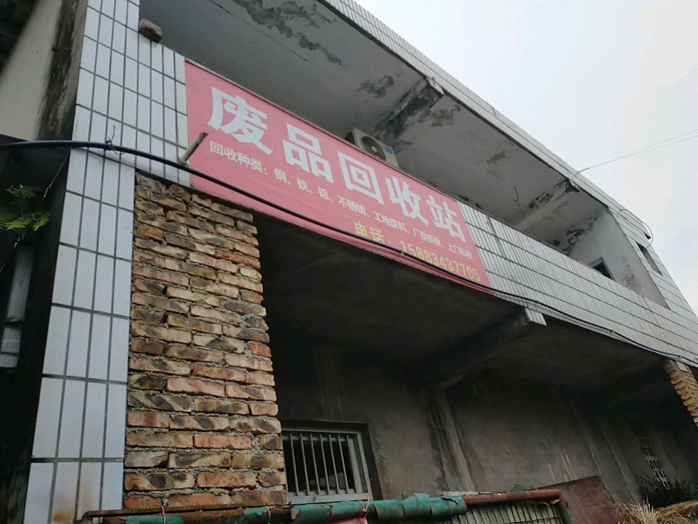 废品回收站